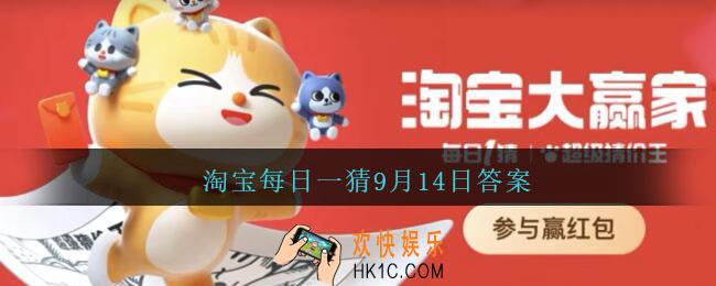 淘宝每日一猜9月14日答案