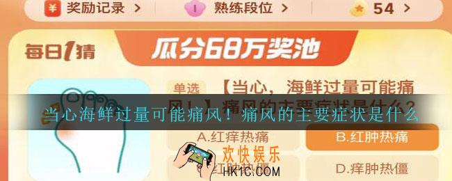 当心海鲜过量可能痛风！痛风的主要症状是什么