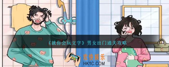 就你会玩文字男女出门怎么过