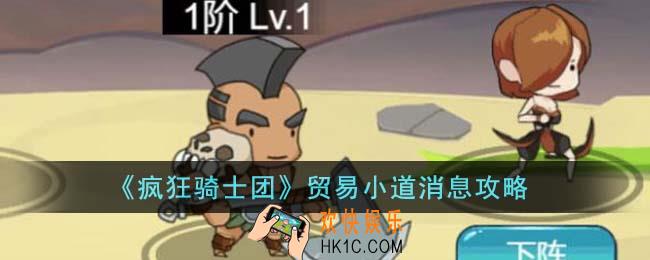 疯狂骑士团贸易小道消息有哪些
