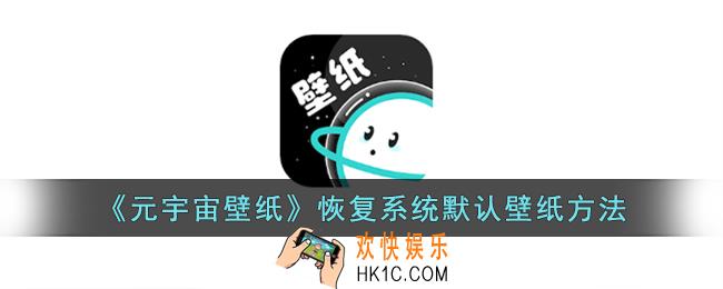 元宇宙壁纸怎么恢复原来的