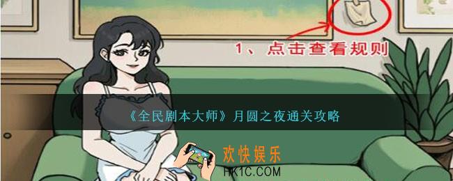 全民剧本大师月圆之夜怎么过关