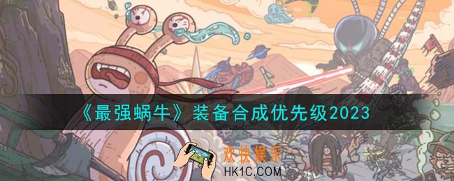 最强蜗牛装备怎么合成