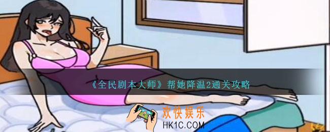 全民剧本大师帮她降温2怎么过关