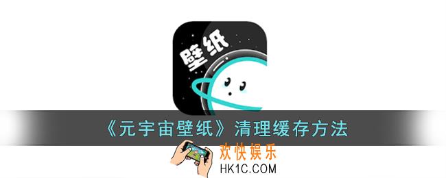 元宇宙壁纸怎么清除缓存