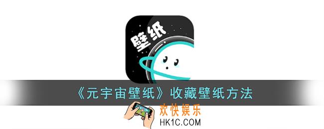 元宇宙壁纸怎么收藏壁纸