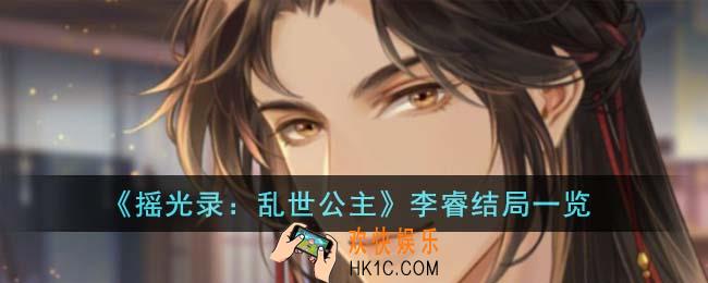摇光录乱世公主李睿结局怎么样