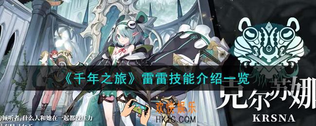 千年之旅雷雷怎么样