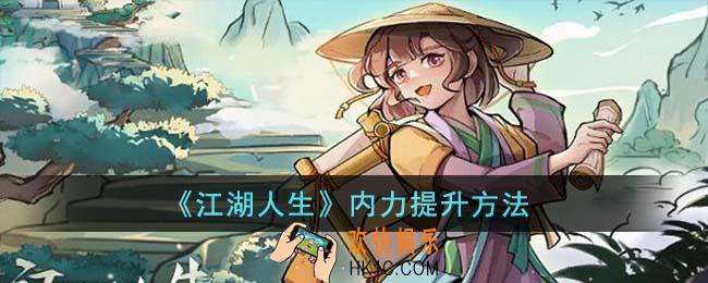 江湖人生内力怎么提升
