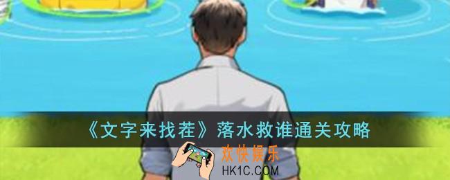 文字来找茬落水救谁怎么过