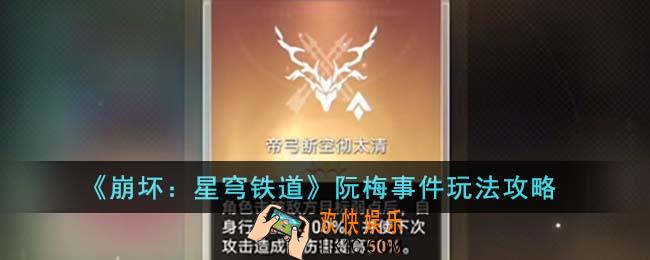 崩坏星穹铁道阮梅事件怎么玩