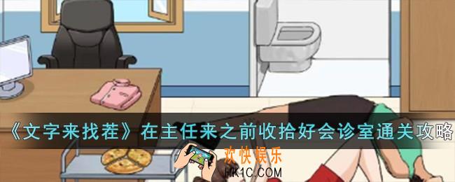 文字来找茬在主任来之前收拾好会诊室怎么过