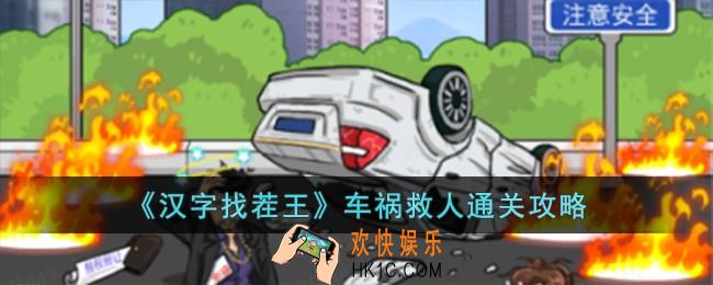 汉字找茬王车祸救人怎么过