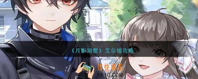 月影别墅艾尔线攻略