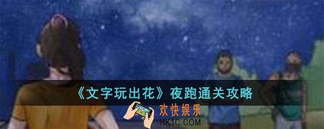 文字玩出花夜跑怎么过