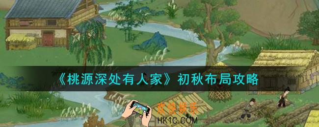 桃源深处有人家初秋怎么布局