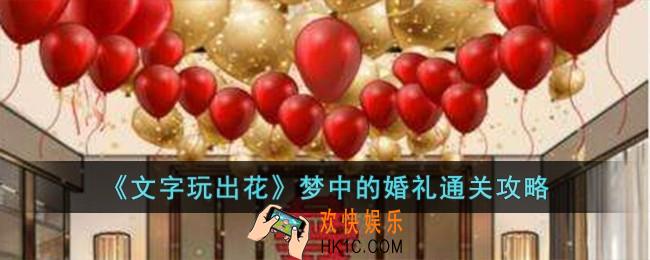 文字玩出花梦中的婚礼怎么过