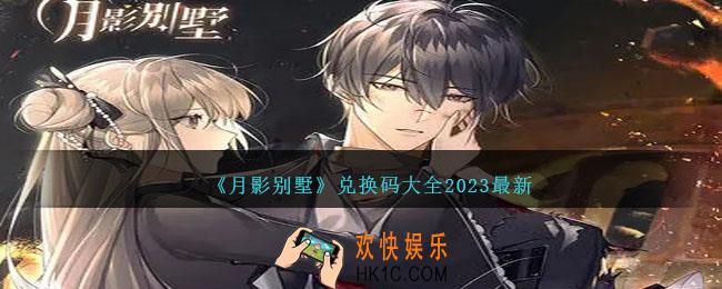 月影别墅兑换码大全2023最新