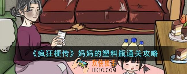 疯狂梗传妈妈的塑料瓶怎么过