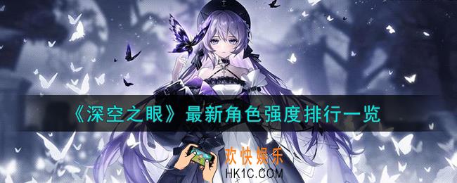 深空之眼最新角色强度怎么样