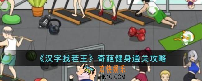 汉字找茬王奇葩健身怎么过