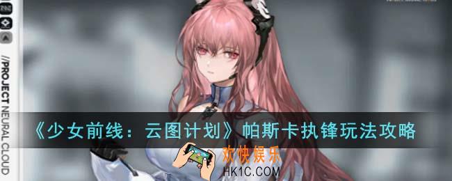 少女前线云图计划帕斯卡执锋怎么玩