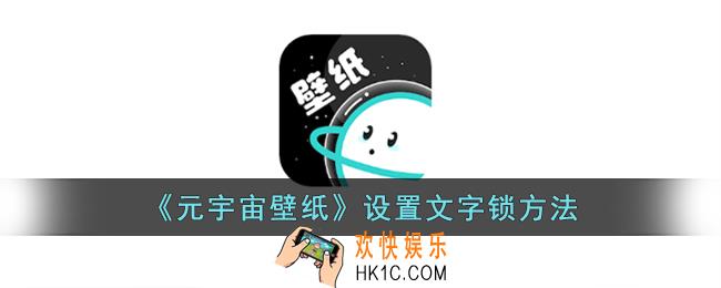 元宇宙壁纸怎么设置文字锁