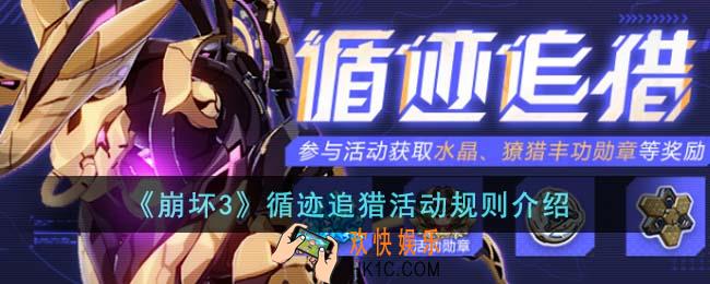 崩坏3循迹追猎活动规则是什么