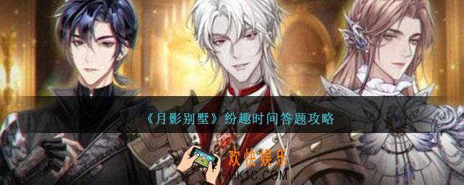 月影别墅纷趣时间答题攻略