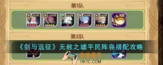 剑与远征无赦之墟平民阵容怎么搭配