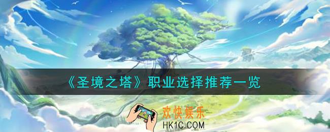 圣境之塔职业怎么选择