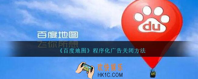 百度地图程序化广告怎么关闭