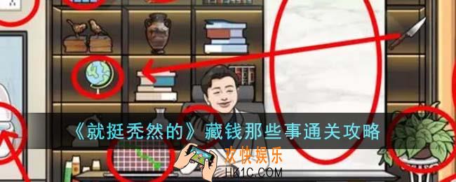 就挺秃然的藏钱那些事怎么通关