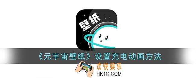 元宇宙壁纸怎么设置充电动画