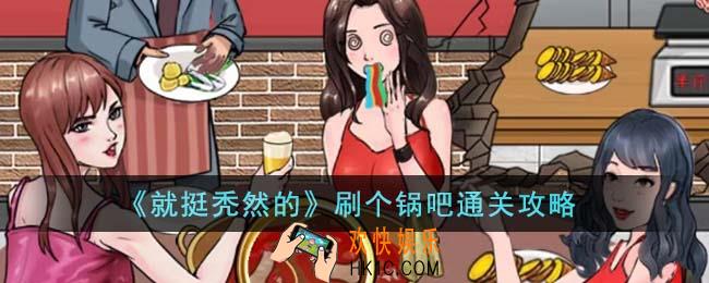 就挺秃然的刷个锅吧怎么通关