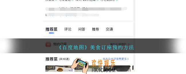 百度地图美食订座功能在哪预约