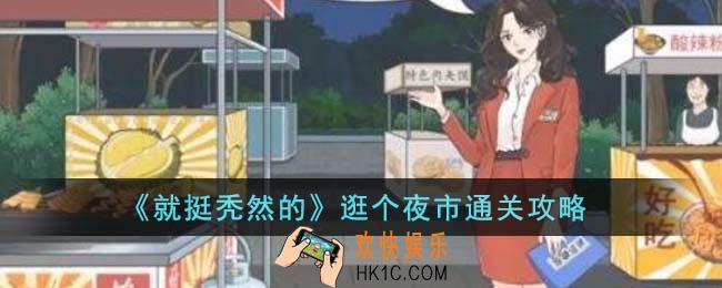 就挺秃然的逛个夜市怎么通关