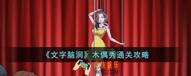文字脑洞木偶秀怎么过