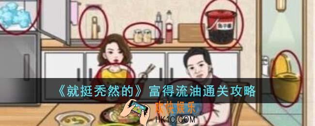 就挺秃然的富得流油怎么通关