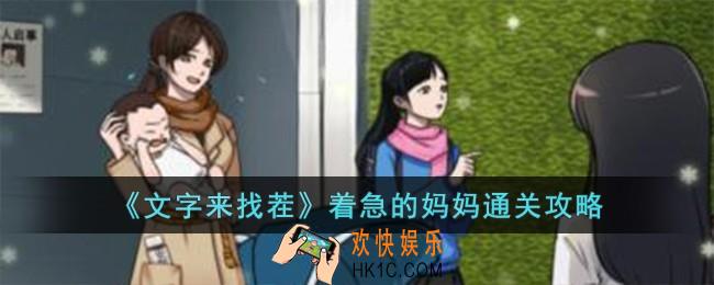 文字来找茬着急的妈妈怎么过