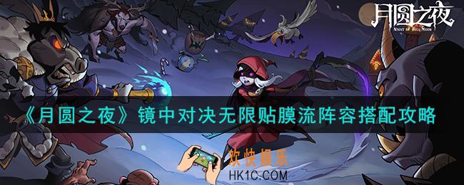 月圆之夜镜中对决无限贴膜流阵容怎么搭配