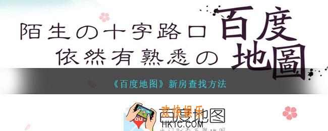 百度地图新房怎么查找
