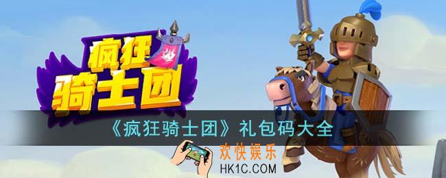 疯狂骑士团礼包码有哪些