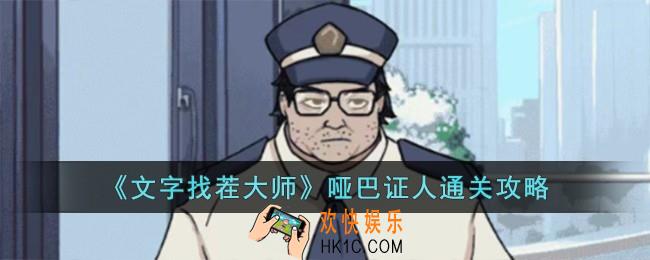 文字找茬大师哑巴证人怎么过