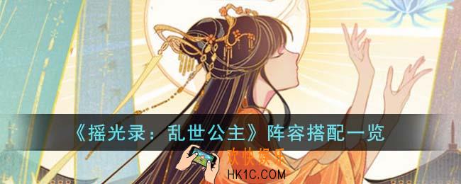 摇光录乱世公主阵容怎么搭配