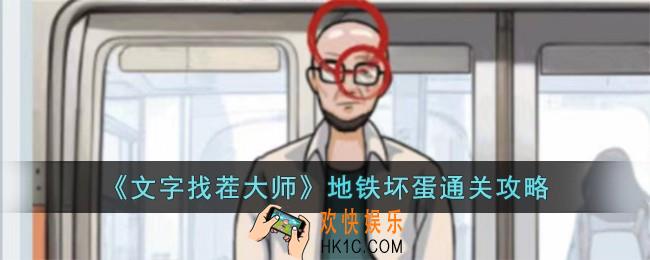 文字找茬大师地铁坏蛋怎么过