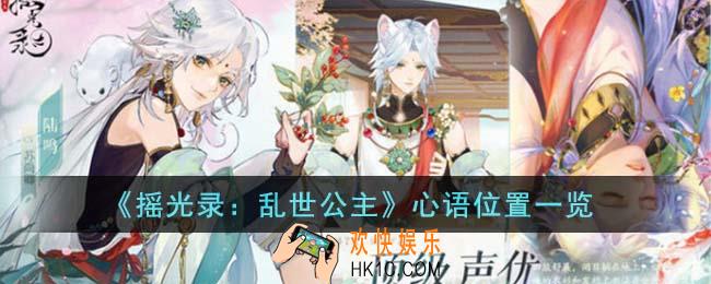 摇光录乱世公主心语位置在哪里