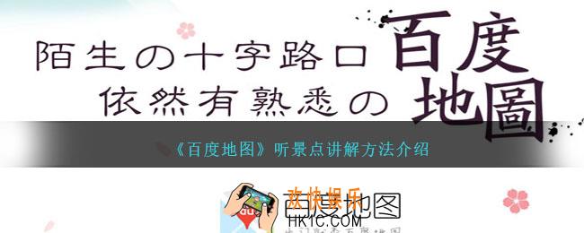 百度地图怎么听景点讲解