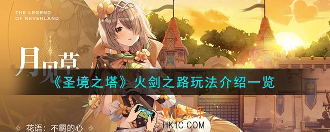 圣境之塔火剑之路怎么玩