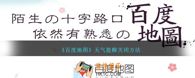 百度地图天气提醒怎么关闭